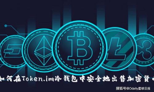 如何在Token.im冷钱包中安全地出售加密货币