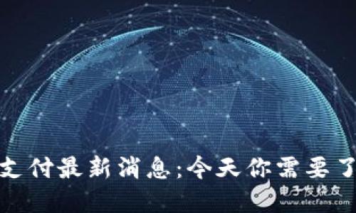 加密货币支付最新消息：今天你需要了解的一切