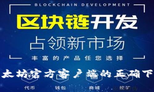 获取以太坊官方客户端的正确下载地址