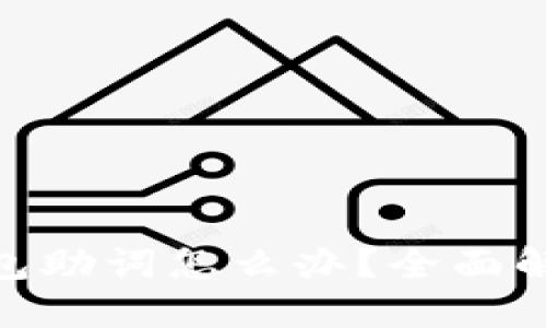忘记MetaMask钱包助词怎么办？全面解决用户烦恼的指南