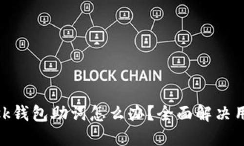 忘记MetaMask钱包助词怎么办？全面解决用户烦恼的指南