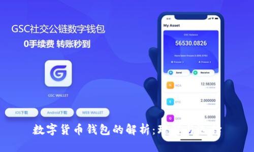 数字货币钱包的解析：理解与选择