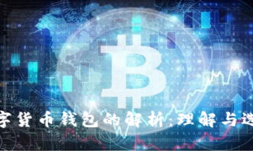 数字货币钱包的解析：理解与选择