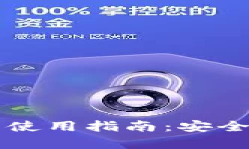 数字资产冷钱包的使用指南：安全存储你的数字货币