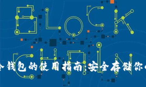 数字资产冷钱包的使用指南：安全存储你的数字货币