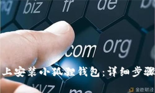 如何在手机上安装小狐狸钱包：详细步骤与注意事项