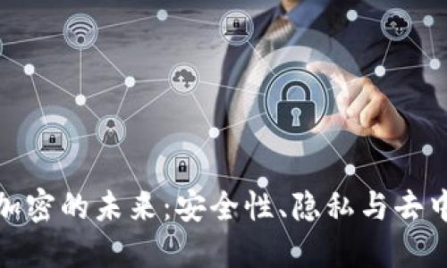 : 数字货币加密的未来：安全性、隐私与去中心化的挑战