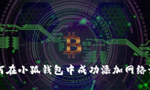 如何在小狐钱包中成功添加网络设置