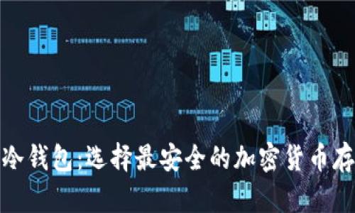 硬件钱包与冷钱包：选择最安全的加密货币存储解决方案