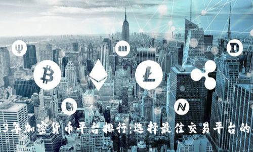 2023年加密货币平台排行：选择最佳交易平台的指南