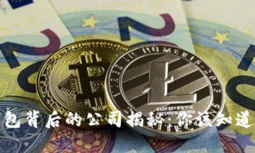 小狐钱包背后的公司揭秘：你该知道的一切