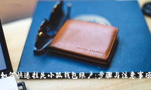 如何快速挂失小狐钱包账户：步骤与注意事项
