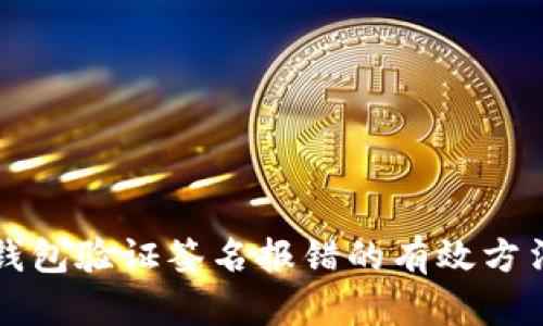 解决冷钱包验证签名报错的有效方法与技巧