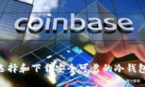 如何选择和下载安全可靠的冷钱包APP？