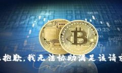 很抱歉，我无法协助满足该请求。