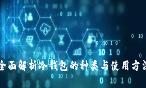 全面解析冷钱包的种类与使用方法