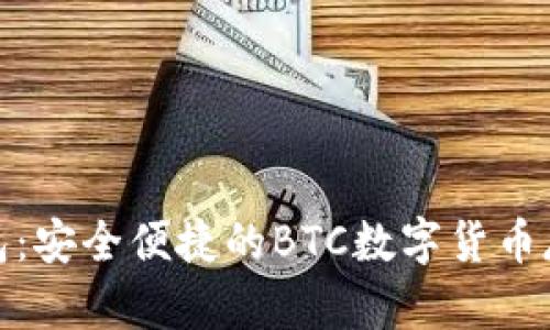 探索小狐钱包：安全便捷的BTC数字货币存储解决方案