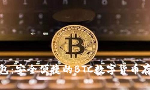 探索小狐钱包：安全便捷的BTC数字货币存储解决方案