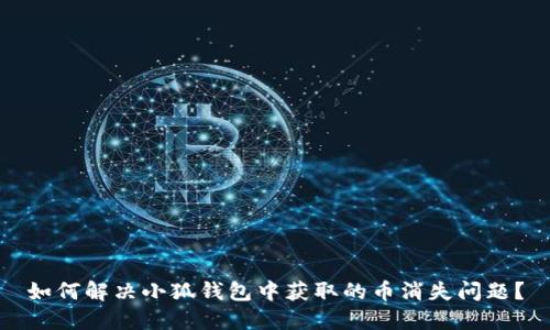 如何解决小狐钱包中获取的币消失问题？
