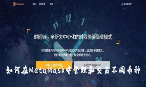 如何在MetaMask中管理和交易不同币种