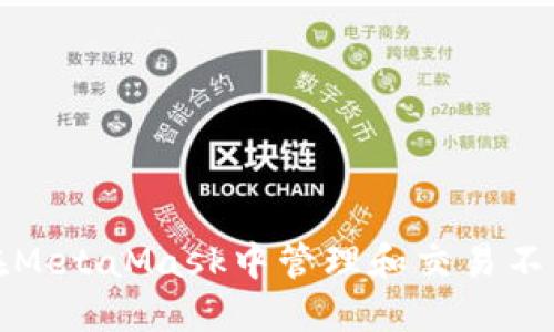 如何在MetaMask中管理和交易不同币种