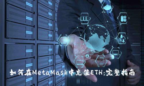如何在MetaMask中充值ETH：完整指南