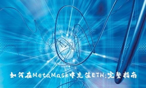 如何在MetaMask中充值ETH：完整指南
