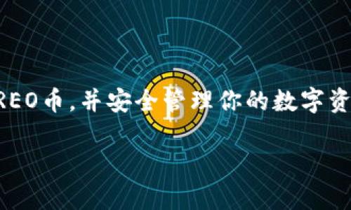  如何在小狐钱包中添加CREO币？ / 
 guanjianci 小狐钱包, CREO, 添加虚拟货币 /guanjianci 

### 引言

在当今数字货币的快速发展背景下，越来越多的用户开始使用虚拟货币钱包来管理和交易他们的资产。小狐钱包因其友好的用户界面和多样化的支持币种，正成为许多用户的首选钱包。在这一篇文章中，我们将详细介绍如何在小狐钱包中添加CREO币，解决用户在操作过程中可能遇到的问题，并探讨一些相关问题。

### 小狐钱包简介

小狐钱包是一款支持多种虚拟货币的移动钱包，允许用户安全地存储、发送和接收各种数字货币。用户可以通过小狐钱包查看实时行情、进行交易，还可以轻松管理自己的资产。由于小狐钱包的安全性和便利性，它吸引了越来越多的用户。

### CREO币概述

CREO是一种新兴的数字货币，旨在为用户提供快速、安全的交易体验。它采用了区块链技术，确保交易的透明性和安全性。随着其市场接受度的提高，越来越多的用户希望在他们的钱包中添加CREO，以便更好地管理自己的资产。

### 在小狐钱包中添加CREO币的步骤

#### 1. 下载并安装小狐钱包

如果你还没有安装小狐钱包，可以在应用商店（如苹果App Store或Google Play）中搜索“少狐钱包”并下载。安装完成后，打开应用并注册账号。

#### 2. 创建或导入钱包

如果你是新用户，可以选择创建一个新钱包。如果你已经有一个钱包，可以选择导入现有钱包。请务必保管好你的助记词或私钥，这是你访问资产的唯一凭证。

#### 3. 找到添加币种的选项

在小狐钱包的主界面，找到添加币种的选项。这通常在“资产”或者“市场”页面中可以找到。点击进入后，你会看到可添加的各种虚拟货币列表。

#### 4. 选择CREO币

在可添加的币种列表中，寻找CREO币。如果找不到，你可以考虑在小狐钱包的官方网站或者社群中查询，确认CREO是否已有支持。

#### 5. 添加CREO币

点击CREO币后，按照提示进行添加。一些钱包可能会要求验证身份或完成其他安全步骤。确保按照要求完成这些步骤，以保证你能够顺利添加CREO币。

#### 6. 验证添加成功

添加完成后，返回到“资产”页面，确认CREO币是否成功添加。你应该能够看到CREO的余额，并能进行接收和发送操作。

### 可能遇到的问题与解决方案

在添加CREO币的过程中，用户可能会遇到一些问题。以下是一些常见的问题及其解决方案：

#### 问题1：如何确认小狐钱包支持CREO币？

在决定向小狐钱包添加CREO币之前，确认钱包是否支持该币非常重要。小狐钱包的支持币种会定期更新，因此首先可以通过官方网站或者小狐钱包的社交媒体平台获取最新信息。如果在官方渠道找不到相关信息，可以主动联系小狐钱包的客服，询问是否有计划支持CREO币。

此外，加入小狐钱包的用户社区（如论坛或微信群）也能获取到其它用户的经验分享。许多用户在添加新币种时，能够分享具体的经验和技巧。这种交流不仅可以帮助你确认CREO是否为支持币种，还能提供其他实用的建议。

#### 问题2：如果在添加过程中遇到错误怎么办？

在添加CREO币的过程中，可能会遇到一些错误提示，比如网络问题或者操作不当导致的添加失败。首先，确保你的网络连接是稳定的。建议切换到Wi-Fi环境，避免因为流量问题导致的添加失败。

如果网络连接无问题，可以尝试重启小狐钱包或者重新登录你的账号。有时，应用中可能存在小故障，重启可以解决这些问题。如果问题依然存在，浏览小狐钱包的常见问题FAQ或者向客服询问，获取更为直接的帮助和指导。

#### 问题3：如何安全使用小狐钱包和CREO币？

安全性一直是使用任何数字货币钱包的首要考虑。使用小狐钱包的用户应当注意保护个人信息和私钥。此外，定期更新应用程序和设备系统，确保黑客无法通过漏洞攻入你的钱包。尽量避免在公共Wi-Fi环境中进行重要的交易，建议在安全的私密网络中交易，以防信息被窃取。

另外，设置复杂的密码和开通生物识别登录（如指纹或面部识别）能够增加额外的安全层级。同时，定期备份你的助记词或私钥并保存在安全的地方，一旦设备丢失，凭借这些信息即可恢复钱包。

#### 问题4：CREO币的市场行情如何查看？

在小狐钱包中，用户可以查看实时的交易行情，包括CREO币的价格波动、交易量等信息。进入主页面后，点击市场或者行情选项，可以选择CREO币进行详细查看。

此外，还可以借助第三方的行情分析平台（如CoinMarketCap、CoinGecko等）来观察CREO的市场动向和技术分析。这些平台提供更加详细的实时数据、税务和历史数据分析，大幅帮助用户做出合理的投资决策。

#### 问题5：如何处理CREO币的接收和发送？

一旦CREO币成功添加到小狐钱包，你可以随时通过“接收”或“发送”功能进行交易。在发送CREO币时，请确认对方的地址正确无误，避免因地址错误导致的损失。在接收CREO币时，分享你的钱包地址或二维码给对方，确保他们能够顺利发送。

小狐钱包通常会在资产页面提供CREO币的接收地址和二维码，用户可以轻松地获取到这一信息。同时，在每次交易前，确认自己有足够的余额以进行发送，避免因余额不足导致交易失败。

### 结束语

在小狐钱包中添加CREO币的过程并不复杂，但用户在操作时仍然会面临诸多问题和挑战。通过上面的介绍和分析，希望能够帮助你顺利添加CREO币，并安全管理你的数字资产。正如虚拟货币市场的波动性一样，用户的资金安全和管理都是需要认真对待的事情。

在未来，随着小狐钱包不断更新和提升，支持的币种也将越来越丰富，希望每位用户都能找到自己心仪的数字货币，享受数字资产带来的便利。