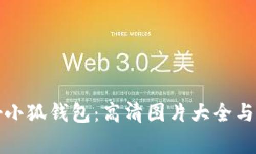 探索牛仔小狐钱包：高清图片大全与特色解析
