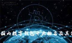 2023年国内数字钱包十大排名及其优势分析