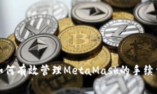  如何有效管理MetaMask的手续费？