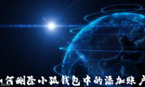 
如何删除小狐钱包中的添加账户？