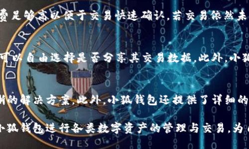 baioti小狐钱包如何支持ETH及KOKC交易？/baioti  
小狐钱包, ETH, KOKC/guanjianci  

随着区块链技术的发展，越来越多的人开始关注数字资产的管理与投资。在众多数字钱包中，小狐钱包（Fox Wallet）以其出色的用户体验和安全性受到了许多用户的青睐。本文将重点介绍小狐钱包如何支持以太坊（Ethereum, ETH）及KOKC（KOK链）的交易，并详细剖析其背后的技术与应用场景。此外，我们还将探讨用户在使用过程中可能遇到的问题及解决方案。

一、小狐钱包简介

小狐钱包是一款全新的数字货币钱包，致力于为用户提供安全、便捷的数字资产管理服务。作为一款非托管钱包，小狐钱包让用户完全掌握自己的私钥和资产，减少对中心化交易平台的依赖。这种设计不仅提升了资产的安全性，还增强了用户的自主性。

小狐钱包支持多种区块链资产，特别是以太坊及其生态系统中的代币，包括ERC-20和ERC-721资产。此外，小狐钱包与KOK链（KOKC）进行了深度整合，支持KOKC上发行的代币及其交易。这意味着用户可以在一个平台上轻松管理多种数字资产，极大地提高了使用的便捷性。

二、ETH及KOKC的交易支持

ETH和KOKC都是当前热门的数字货币。以太坊是一个开源的区块链平台，允许开发者创建智能合约和去中心化应用，而KOKC则是基于KOK链开发的中心化项目。小狐钱包支持这两种货币，不仅满足了用户的多元需求，也为用户提供了更多的投资与交易机会。

在小狐钱包中，用户可以轻松查看当前ETH和KOKC的实时价格，进行买入、卖出操作。此外，小狐钱包还支持不同币种间的即时兑换，用户可以在无须离开钱包的情况下完成各类交易，且该过程相当高效。

三、小狐钱包的安全性

安全性是数字钱包用户最关心的问题之一。小狐钱包通过多重安全策略保障用户的数字资产安全。首先，小狐钱包采用非托管模式，用户的私钥仅存储在本地设备中，避免了中心化服务器被攻击的风险。其次，小狐钱包还内置了多层加密技术，确保用户数据的安全性。同时，钱包支持指纹识别和面部识别等生物识别技术，进一步提升了账户的安全性。

为了防止恶意软件和钓鱼攻击，小狐钱包定期进行安全审计，及时修复漏洞。此外，钱包用户在使用过程中可随时开启或关闭特定功能，例如交易确认，以提高自身的安全利用。

四、如何使用小狐钱包进行ETH及KOKC交易

使用小狐钱包进行ETH与KOKC的交易是简单而直接的。用户只需通过下载并安装小狐钱包，创建账户，完成身份验证后，即可开始使用其各项功能。

一旦登陆，小狐钱包将引导用户通过简单的步骤来进行资产的存储和交易。用户可以在“资产管理”页面查看当前持有的数字资产，并依据市场需求进行交易。无论是ETH还是KOKC的交易，所有操作均在钱包界面中完成，用户只需输入金额和选择相应的交易类型，系统即会自动计算手续费和可用余额。此外，小狐钱包为交易提供实时行情数据，帮助用户做出明智的决策。

五、常见问题及解决方案

h41. 小狐钱包支持哪些数字货币？/h4
小狐钱包相较于其他钱包，支持的数字货币种类较多。除了主流的以太坊（ETH）外，用户还可以在其上存储和交易ERC-20、ERC-721等不同类型的代币以及KOKC项目相关的代币。这使得小狐钱包成为一个多功能、多资产管理平台，适合不同需求的用户。

h42. 如何确保小狐钱包的安全性？/h4
尽管小狐钱包已经内置多重安全机制，用户仍需采取一些预防措施以提高安全性。首要的是，用户应该定期更新钱包应用，及时修复已知漏洞；此外，建议用户设置强密码并妥善保管助记词，以防丢失或被盗。此外，建议用户在使用小狐钱包时避免在公共网络环境下进行大额交易，并定期清理手机中的可疑应用，以降低安全风险。

h43. 如何解决交易未完成的问题？/h4
如果用户在小狐钱包中进行交易时遇到未完成的情况，首先应查看网络拥堵情况，确认以太坊或KOKC的网络状态。其次，用户应检查交易的手续费设置，确保手续费足够高以便于交易快速确认。若交易依然未完成，用户可以通过小狐钱包的支持渠道寻求帮助，查看交易记录，并根据需求进行相应措施。

h44. 小狐钱包如何保障用户隐私？/h4
小狐钱包十分重视用户隐私，采取了多种措施来保护用户的信息不被泄露。首先，所有用户的个人信息和交易记录都是加密的，只有用户本人才能查看。此外，用户可以自由选择是否分享其交易数据。此外，小狐钱包还致力于建立一个透明的社区，用户可以通过官方渠道获取最新动态与隐私政策，增强对钱包的信任。

h45. 小狐钱包的用户支持服务如何？/h4
小狐钱包的用户支持服务非常周到。用户可以通过多种渠道联系客户服务，包括在线客服、邮件支持及社区论坛。客服团队会在第一时间回应用户的问题，提供清晰的解决方案。此外，小狐钱包还提供了详细的使用指南和常见问题解答，方便用户自行查阅和解决问题。

综上所述，小狐钱包是一款强大的数字资产管理工具，不仅支持ETH及KOKC等多种数字货币交易，同时在安全性、用户体验等多方面表现出色。用户可以放心使用小狐钱包进行各类数字资产的管理与交易，为自身的投资保驾护航。