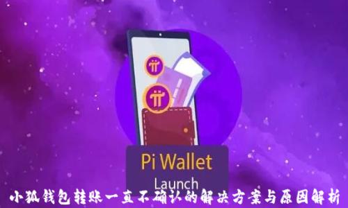 
小狐钱包转账一直不确认的解决方案与原因解析