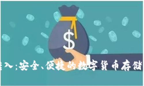 冷钱包转入：安全、便捷的数字货币存储解决方案