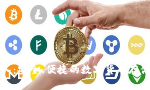 冷钱包转入：安全、便捷的数字货币存储解决方案
