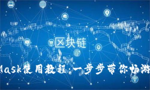 手机MetaMask使用教程：一步步带你畅游区块链世界