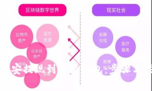 如何将币安提现到小狐钱包：步骤与注意事项