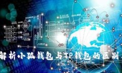  深度解析小狐钱包与TP钱包的区别与选择