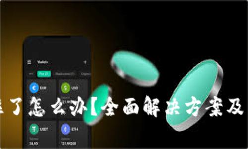 小狐钱包卡住了怎么办？全面解决方案及常见问题解析
