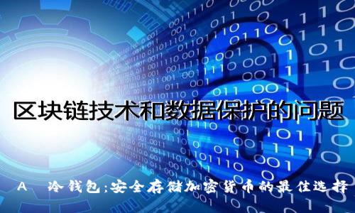  A丅冷钱包：安全存储加密货币的最佳选择