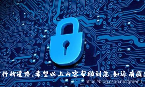 如何轻松将资金转账到小狐钱包？

jiaoti如何转账到小狐钱包/jiaoti
小狐钱包, 转账, 移动支付/guanjianci

随着电子支付的普及，数字钱包成为越来越多用户进行资金管理的重要工具。小狐钱包作为一款便捷、安全的移动支付工具，受到广大用户的关注。无论是日常消费、转账还是理财，小狐钱包都能提供便利的服务。但对于一些新用户而言，如何将资金顺利转账到小狐钱包可能仍然是一个挑战。本文将为您详细介绍转账到小狐钱包的多种方式以及相关注意事项，力求帮助您轻松完成资金转账。

小狐钱包简介
小狐钱包是一款专注于移动支付和个人理财的智能钱包应用。它不仅提供方便的转账、充值、支付功能，还集成了多种金融服务，如理财产品、信用卡还款等。用户可以通过小狐钱包随时随地进行支付，极大地提高了生活的便利性。

如何注册小狐钱包
在介绍转账之前，您首先需要在手机上安装小狐钱包应用并完成注册。以下是注册流程：
ol
    li在应用商店搜索“小狐钱包”，下载安装。/li
    li打开应用，点击“注册”按钮，根据提示输入手机号码。/li
    li接收验证码，输入并设置密码，创建账户。/li
    li完成实名认证，提供个人信息，确保账户的安全。/li
/ol
注册完成后，您就可以开始使用小狐钱包进行转账、充值等操作。接下来，我们将介绍如何将资金转账到小狐钱包。

转账到小狐钱包的方式
目前，有多种便捷的方式可以将资金转账到您的小狐钱包账户。以下是几种常见的转账方式：

h41. 银行卡转账/h4
银行卡转账是最常用的方式之一。您只需将所持的银行卡与小狐钱包绑定，便可以轻松转账。具体步骤如下：
ol
    li在小狐钱包的“我的”页面，选择“银行卡管理”。/li
    li点击“添加银行卡”，输入银行卡信息，绑定银行卡。/li
    li点击“转账”功能，选择绑定的银行卡，输入转账金额，确认转账。/li
/ol
该方式的优点在于安全性高，转账速度快，适合较大金额的转账。

h42. 第三方支付平台转账/h4
如果您在其他支付平台（如支付宝、微信等）中有余额，可以通过这些平台转账到小狐钱包。具体操作如下：
ol
    li打开支付宝或微信，选择“转账”功能。/li
    li输入小狐钱包的收款二维码，扫描并确认转账金额。/li
    li完成转账后，返回小狐钱包，检查到账情况。/li
/ol
使用此方式，转账便捷适合小额资金。需要注意的是，有些第三方平台可能会收取一定的手续费。

h43. 邮件或短信转账/h4
小狐钱包也支持通过短信或邮件的方式接收转账。用户只需分享自己的小狐钱包账户信息给转账方，便可实现转账。这种方式的局限在于，需要确保转账方可信。

转账时的注意事项
在进行转账时，有几个注意事项需要大家留意，以确保转账的顺利和安全：
ol
    li确保银行账户和小狐钱包账户中的信息一致，特别是姓名和身份证信息。/li
    li转账前，仔细确认收款方信息，避免因输入错误而导致资金损失。/li
    li定期检查小狐钱包和银行账户的交易记录，确保没有异常交易。/li
    li转账时，关注转账限额，不同的支付渠道对转账金额可能有不同的限制。/li
    li如遇任何问题，请及时联系客服，维护自身权益。/li
/ol

5个可能相关问题详细解答

h4问题1：转账后为什么没有收到款项？/h4
在进行转账后，有些用户可能会发现款项迟迟未到账。这种情况通常由以下几方面原因导致：
ol
    li网络问题：在进行转账的过程中，如果网络发生波动，可能导致转账请求未能正确发送。/li
    li服务器问题：部分支付平台在高峰期可能会出现服务器繁忙的情况，导致转账延迟。/li
    li账户信息错误：如收款方账户信息有误，转账将无法完成，甚至退回。/li
    li银行处理时间：某些银行的转账处理时间可能较长，尤其是跨行转账。/li
/ol
如果您遇到这种情况，建议先检查应用内的转账记录。如果确认已经转账成功但未到账，可以联系相应的客服进行查询和追踪。

h4问题2：小狐钱包的安全性如何？/h4
小狐钱包作为一款支付工具，安全性自然是用户最为关心的问题。以下是小狐钱包的安全措施：
ol
    li强密码保护：小狐钱包要求用户设置复杂密码，增加账户安全性。/li
    li双重认证：用户在进行转账、提现等敏感操作时，需进行短信验证码认证。/li
    li数据加密：所有用户信息和交易数据均经过加密处理，避免信息泄露。/li
    li及时的安全监控：小狐钱包会实时监控账户异常活动，一旦发现可疑交易会及时通知用户。/li
/ol
总体上，小狐钱包在安全性方面做得比较出色，但用户在日常使用中也应保持警惕，不随意透露个人信息，定期更换密码，以增强安全性。

h4问题3：如何解决转账失败的情况？/h4
转账失败可能会让用户感到困扰，遇到这种情况，用户可以采取以下步骤：
ol
    li检查网络连接：确认您的手机网络稳定，避免因网络问题导致转账失败。/li
    li核对收款信息：确保输入的收款账户信息完全正确。/li
    li查看转账限额：有些平台对单次转账金额有上限限制，确保您的转账金额在可接受范围内。/li
    li查看应用状态：如果大规模的用户无法转账，可能是小狐钱包服务器出现了问题，可以稍后再试。/li
/ol
如经过核实仍无法解决问题，可以联系小狐钱包的客服，获取进一步帮助。在提供帮助时，客服员工可能会要求您提供转账的相关信息。

h4问题4：小狐钱包与其他电子钱包的不同之处？/h4
与市场上其他电子钱包相比，小狐钱包有以下几个独特之处：
ol
    li多元化功能：小狐钱包不仅是一个支付工具，还提供理财服务，满足用户的全方位财务需求。/li
    li友好的用户界面：小狐钱包采用简洁直观的设计，提高用户的使用效率，并使新用户轻松上手。/li
    li优秀的客户服务：小狐钱包承诺提供24小时客服支持，无论用户在何时何地使用都能获得及时帮助。/li
    li本地化服务：小狐钱包致力于提供符合本地区和国家法规的支付解决方案，增强用户的信任感。/li
/ol
总之，小狐钱包在市场上以其便捷性、安全性和高效的客户服务脱颖而出，吸引了大量的用户使用。

h4问题5：小狐钱包功能如何提升用户使用体验？/h4
小狐钱包不断更新和功能，以提升用户的使用体验。以下是几种方式：
ol
    li定期版本更新：小狐钱包会定期推出新版本，修复已知问题，增加新功能，提升稳定性。/li
    li用户反馈机制：设立用户反馈入口，定期征集用户对应用的建议，以便根据用户需求体验。/li
    li教育与培训：通过线上线下的互动培训，帮助用户更好地理解小狐钱包的操作，提高使用的熟练度。/li
    li奖励机制：小狐钱包常常推出活动，鼓励用户使用新功能，提升用户的参与感和积极性。/li
/ol
这些措施都旨在提升用户的整体体验，使用户在小狐钱包中获得更大的价值。

综上所述，转账到小狐钱包并不复杂，但为确保资金安全和顺利到账，用户需保持警觉，并在遇到问题时及时寻求帮助。小狐钱包也在服务和功能上不断创新，引导数字支付前行的道路。希望以上内容帮助到您，如还有困惑，请随时联系小狐钱包客服。