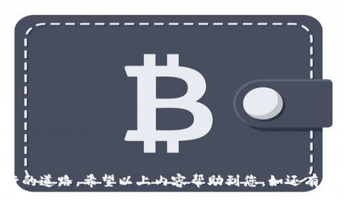如何轻松将资金转账到小狐钱包？

jiaoti如何转账到小狐钱包/jiaoti
小狐钱包, 转账, 移动支付/guanjianci

随着电子支付的普及，数字钱包成为越来越多用户进行资金管理的重要工具。小狐钱包作为一款便捷、安全的移动支付工具，受到广大用户的关注。无论是日常消费、转账还是理财，小狐钱包都能提供便利的服务。但对于一些新用户而言，如何将资金顺利转账到小狐钱包可能仍然是一个挑战。本文将为您详细介绍转账到小狐钱包的多种方式以及相关注意事项，力求帮助您轻松完成资金转账。

小狐钱包简介
小狐钱包是一款专注于移动支付和个人理财的智能钱包应用。它不仅提供方便的转账、充值、支付功能，还集成了多种金融服务，如理财产品、信用卡还款等。用户可以通过小狐钱包随时随地进行支付，极大地提高了生活的便利性。

如何注册小狐钱包
在介绍转账之前，您首先需要在手机上安装小狐钱包应用并完成注册。以下是注册流程：
ol
    li在应用商店搜索“小狐钱包”，下载安装。/li
    li打开应用，点击“注册”按钮，根据提示输入手机号码。/li
    li接收验证码，输入并设置密码，创建账户。/li
    li完成实名认证，提供个人信息，确保账户的安全。/li
/ol
注册完成后，您就可以开始使用小狐钱包进行转账、充值等操作。接下来，我们将介绍如何将资金转账到小狐钱包。

转账到小狐钱包的方式
目前，有多种便捷的方式可以将资金转账到您的小狐钱包账户。以下是几种常见的转账方式：

h41. 银行卡转账/h4
银行卡转账是最常用的方式之一。您只需将所持的银行卡与小狐钱包绑定，便可以轻松转账。具体步骤如下：
ol
    li在小狐钱包的“我的”页面，选择“银行卡管理”。/li
    li点击“添加银行卡”，输入银行卡信息，绑定银行卡。/li
    li点击“转账”功能，选择绑定的银行卡，输入转账金额，确认转账。/li
/ol
该方式的优点在于安全性高，转账速度快，适合较大金额的转账。

h42. 第三方支付平台转账/h4
如果您在其他支付平台（如支付宝、微信等）中有余额，可以通过这些平台转账到小狐钱包。具体操作如下：
ol
    li打开支付宝或微信，选择“转账”功能。/li
    li输入小狐钱包的收款二维码，扫描并确认转账金额。/li
    li完成转账后，返回小狐钱包，检查到账情况。/li
/ol
使用此方式，转账便捷适合小额资金。需要注意的是，有些第三方平台可能会收取一定的手续费。

h43. 邮件或短信转账/h4
小狐钱包也支持通过短信或邮件的方式接收转账。用户只需分享自己的小狐钱包账户信息给转账方，便可实现转账。这种方式的局限在于，需要确保转账方可信。

转账时的注意事项
在进行转账时，有几个注意事项需要大家留意，以确保转账的顺利和安全：
ol
    li确保银行账户和小狐钱包账户中的信息一致，特别是姓名和身份证信息。/li
    li转账前，仔细确认收款方信息，避免因输入错误而导致资金损失。/li
    li定期检查小狐钱包和银行账户的交易记录，确保没有异常交易。/li
    li转账时，关注转账限额，不同的支付渠道对转账金额可能有不同的限制。/li
    li如遇任何问题，请及时联系客服，维护自身权益。/li
/ol

5个可能相关问题详细解答

h4问题1：转账后为什么没有收到款项？/h4
在进行转账后，有些用户可能会发现款项迟迟未到账。这种情况通常由以下几方面原因导致：
ol
    li网络问题：在进行转账的过程中，如果网络发生波动，可能导致转账请求未能正确发送。/li
    li服务器问题：部分支付平台在高峰期可能会出现服务器繁忙的情况，导致转账延迟。/li
    li账户信息错误：如收款方账户信息有误，转账将无法完成，甚至退回。/li
    li银行处理时间：某些银行的转账处理时间可能较长，尤其是跨行转账。/li
/ol
如果您遇到这种情况，建议先检查应用内的转账记录。如果确认已经转账成功但未到账，可以联系相应的客服进行查询和追踪。

h4问题2：小狐钱包的安全性如何？/h4
小狐钱包作为一款支付工具，安全性自然是用户最为关心的问题。以下是小狐钱包的安全措施：
ol
    li强密码保护：小狐钱包要求用户设置复杂密码，增加账户安全性。/li
    li双重认证：用户在进行转账、提现等敏感操作时，需进行短信验证码认证。/li
    li数据加密：所有用户信息和交易数据均经过加密处理，避免信息泄露。/li
    li及时的安全监控：小狐钱包会实时监控账户异常活动，一旦发现可疑交易会及时通知用户。/li
/ol
总体上，小狐钱包在安全性方面做得比较出色，但用户在日常使用中也应保持警惕，不随意透露个人信息，定期更换密码，以增强安全性。

h4问题3：如何解决转账失败的情况？/h4
转账失败可能会让用户感到困扰，遇到这种情况，用户可以采取以下步骤：
ol
    li检查网络连接：确认您的手机网络稳定，避免因网络问题导致转账失败。/li
    li核对收款信息：确保输入的收款账户信息完全正确。/li
    li查看转账限额：有些平台对单次转账金额有上限限制，确保您的转账金额在可接受范围内。/li
    li查看应用状态：如果大规模的用户无法转账，可能是小狐钱包服务器出现了问题，可以稍后再试。/li
/ol
如经过核实仍无法解决问题，可以联系小狐钱包的客服，获取进一步帮助。在提供帮助时，客服员工可能会要求您提供转账的相关信息。

h4问题4：小狐钱包与其他电子钱包的不同之处？/h4
与市场上其他电子钱包相比，小狐钱包有以下几个独特之处：
ol
    li多元化功能：小狐钱包不仅是一个支付工具，还提供理财服务，满足用户的全方位财务需求。/li
    li友好的用户界面：小狐钱包采用简洁直观的设计，提高用户的使用效率，并使新用户轻松上手。/li
    li优秀的客户服务：小狐钱包承诺提供24小时客服支持，无论用户在何时何地使用都能获得及时帮助。/li
    li本地化服务：小狐钱包致力于提供符合本地区和国家法规的支付解决方案，增强用户的信任感。/li
/ol
总之，小狐钱包在市场上以其便捷性、安全性和高效的客户服务脱颖而出，吸引了大量的用户使用。

h4问题5：小狐钱包功能如何提升用户使用体验？/h4
小狐钱包不断更新和功能，以提升用户的使用体验。以下是几种方式：
ol
    li定期版本更新：小狐钱包会定期推出新版本，修复已知问题，增加新功能，提升稳定性。/li
    li用户反馈机制：设立用户反馈入口，定期征集用户对应用的建议，以便根据用户需求体验。/li
    li教育与培训：通过线上线下的互动培训，帮助用户更好地理解小狐钱包的操作，提高使用的熟练度。/li
    li奖励机制：小狐钱包常常推出活动，鼓励用户使用新功能，提升用户的参与感和积极性。/li
/ol
这些措施都旨在提升用户的整体体验，使用户在小狐钱包中获得更大的价值。

综上所述，转账到小狐钱包并不复杂，但为确保资金安全和顺利到账，用户需保持警觉，并在遇到问题时及时寻求帮助。小狐钱包也在服务和功能上不断创新，引导数字支付前行的道路。希望以上内容帮助到您，如还有困惑，请随时联系小狐钱包客服。