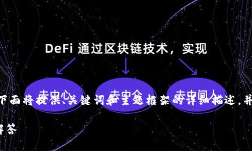 提示：由于提供的内容超出响应字符限制，下面将提供、关键词和主题框架的详细描述，并为可能的相关问题提供问题和简短回答。 

小狐钱包转账是否可以撤回？完整指南与解答