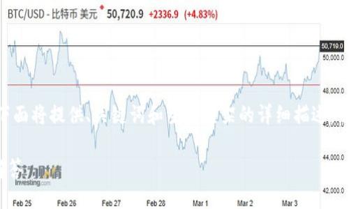 提示：由于提供的内容超出响应字符限制，下面将提供、关键词和主题框架的详细描述，并为可能的相关问题提供问题和简短回答。 

小狐钱包转账是否可以撤回？完整指南与解答