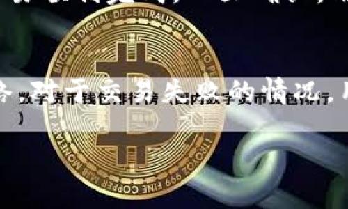 如何下载和安装MetaMask：一步步指南

guaijianciMetaMask, 加密钱包, 区块链技术/guanjianci

什么是MetaMask？
MetaMask 是一个广受欢迎的加密钱包和浏览器插件，允许用户与以太坊区块链及其各种去中心化应用程序（DApps）进行互动。随着区块链技术的日益普及，MetaMask 提供了一种便捷的方式来管理以太坊和ERC-20代币，使用户能够安全地存储资产、发送和接收加密货币，并与去中心化金融（DeFi）平台进行交互。

MetaMask 的主要功能
MetaMask 的功能涵盖了加密钱包的基本需求以及更复杂的功能。以下是几个主要功能：
ul
    listrong安全存储：/strong用户可以安全地存储各种加密资产，并使用助记词和密码保护自己的钱包。/li
    listrong区块链交互：/strong用户可以直接与以太坊网络上的智能合约进行交互，无需下载整个以太坊区块链。/li
    listrong去中心化交易：/strong用户可以访问去中心化交易所（DEX），进行各种加密资产的交换，而无需中介机构。/li
    listrongDApp支持：/strongMetaMask 允许用户访问众多去中心化应用，如金融服务、游戏等，极大地丰富了用户体验。/li
/ul

如何下载和安装MetaMask
下面将详细介绍如何在不同平台上下载和安装 MetaMask。

h4步骤一：访问官网/h4
首先，用户需要访问 MetaMask 的官方网站（https://metamask.io/）。这个步骤非常重要，以确保用户下载的是正版软件，避免假冒或恶意版本。

h4步骤二：选择安装方式/h4
在 MetaMask 的官网上，用户可以看到不同的下载选项，包括 Chrome 浏览器扩展、Firefox扩展、iOS和Android应用。选择适合自己设备的安装方式，点击相应的下载链接。

h4步骤三：安装浏览器扩展/h4
如果用户选择了浏览器扩展的方法，点击之后会转到相应的浏览器商店。在 Chrome 浏览器中，应用会转到 Chrome 网上应用店，用户只需点击“添加到Chrome”按钮，然后按提示安装。如果使用 Firefox 浏览器，也只需点击“添加到Firefox”按钮。

h4步骤四：安装移动应用/h4
对于移动设备，用户可以在 App Store（对于 iOS 设备）或者 Google Play Store（对于 Android 设备）中搜索“MetaMask”，然后点击“安装”。安装完成后，用户可以在主屏幕找到 MetaMask 应用程序的图标。

h4步骤五：创建或导入钱包/h4
安装完成后，用户打开 MetaMask，系统将引导用户创建新钱包或导入现有钱包。创建新钱包时，会要求用户设置密码并记录助记词。助记词是恢复钱包的重要信息，用户需要妥善保存。

h4步骤六：了解用户界面/h4
安装完成并创建钱包后，用户可以熟悉 MetaMask 的用户界面。主界面包括资产、活动、买入、发送等模块。用户可以查看自己的资产、交易历史，以及直接进行买卖操作。

使用MetaMask时的注意事项
使用 MetaMask 时，用户需要注意以下几点：
ol
    listrong保护助记词：/strong助记词是您的钱包安全的关键，务必不与任何人分享，并且在安全的位置进行存储。/li
    listrong谨慎下载：/strong仅从官方网站或正规的应用商店下载 MetaMask，谨防假冒或恶意软件。/li
    listrong小额交易测试：/strong在进行大额交易前，建议先进行小额交易以测试网络状况及钱包功能。/li
/ol

常见问题

h4问题一：MetaMask 的安全性如何？/h4
MetaMask 作为一个去中心化钱包，其安全性主要体现在几个方面。首先，MetaMask 不会存储用户的钱包私钥和助记词。这些信息都由用户本地管理，只有用户可以访问。其次，MetaMask 提供了多重身份验证和密码保护功能，确保用户的账户安全。尽管如此，用户仍然需要小心保护自己的助记词，避免因钓鱼网站或恶意软件导致资产损失。在使用公共Wi-Fi网络时，用户最好避免访问自己的MetaMask钱包，确保有VPN保护。

h4问题二：如何恢复丢失或忘记的MetaMask钱包？/h4
如果用户不小心丢失了钱包的访问权限，MetaMask提供了一种通过助记词恢复钱包的方法。用户只需在MetaMask初始化过程中选择“导入钱包”选项，输入其助记词即可恢复访问。若用户丢失了助记词，则无法找回钱包，因为助记词是唯一访问钱包的方式。务必确保将助记词备份在安全的地方，以防万一。

h4问题三：MetaMask 和其他加密钱包相比有什么优势？/h4
MetaMask 的优势在于其用户友好的界面和对以太坊以及ERC-20代币的广泛支持。相比于其他桌面钱包或硬件钱包，MetaMask 提供了更方便的DApp访问方式，用户可以直接通过浏览器与各种去中心化应用进行交互。此外，MetaMask 的开发团队也致力于不断更新和完善钱包功能、提高用户体验，让用户获得更好的服务体验。

h4问题四：如何使用MetaMask进行交易？/h4
使用MetaMask进行交易相对简单。用户只需在界面中选择“发送”功能，输入接收者的地址和想要发送的以太坊数量，然后确认交易。在确认过程中，用户需要确保链上费用（Gas费用）设置合理，以保障交易顺利完成。一旦确认，用户可以在“活动”页面查看交易状态。如果用户想进行更多复杂的交易，比如与DApp交互，MetaMask也提供简易的指引，帮助用户顺利完成交易。

h4问题五：MetaMask 的常见问题和解决方案/h4
使用MetaMask过程中可能会遇到一些常见问题，比如无法连接到某个DApp、交易失败、Gas费用过高等等。对于无法连接DApp的问题，用户可以检查网络设置，确保MetaMask已连接到正确的以太坊网络。对于交易失败的情况，用户可以检查交易的Gas费用设置，适当调整费用以提高交易通过率。总之，MetaMask的社区和用户都相对活跃，用户可以在论坛和社交平台找到解决方案或向他人寻求帮助。

以上是关于MetaMask下载及使用的详细介绍和相关问题的解答，希望能帮助你顺利下载和使用MetaMask。