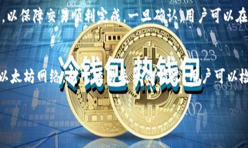 如何下载和安装MetaMask：一步步指南

guaijianciMetaMask, 加密钱包, 区块链技术/guanjianci

什么是MetaMask？
MetaMask 是一个广受欢迎的加密钱包和浏览器插件，允许用户与以太坊区块链及其各种去中心化应用程序（DApps）进行互动。随着区块链技术的日益普及，MetaMask 提供了一种便捷的方式来管理以太坊和ERC-20代币，使用户能够安全地存储资产、发送和接收加密货币，并与去中心化金融（DeFi）平台进行交互。

MetaMask 的主要功能
MetaMask 的功能涵盖了加密钱包的基本需求以及更复杂的功能。以下是几个主要功能：
ul
    listrong安全存储：/strong用户可以安全地存储各种加密资产，并使用助记词和密码保护自己的钱包。/li
    listrong区块链交互：/strong用户可以直接与以太坊网络上的智能合约进行交互，无需下载整个以太坊区块链。/li
    listrong去中心化交易：/strong用户可以访问去中心化交易所（DEX），进行各种加密资产的交换，而无需中介机构。/li
    listrongDApp支持：/strongMetaMask 允许用户访问众多去中心化应用，如金融服务、游戏等，极大地丰富了用户体验。/li
/ul

如何下载和安装MetaMask
下面将详细介绍如何在不同平台上下载和安装 MetaMask。

h4步骤一：访问官网/h4
首先，用户需要访问 MetaMask 的官方网站（https://metamask.io/）。这个步骤非常重要，以确保用户下载的是正版软件，避免假冒或恶意版本。

h4步骤二：选择安装方式/h4
在 MetaMask 的官网上，用户可以看到不同的下载选项，包括 Chrome 浏览器扩展、Firefox扩展、iOS和Android应用。选择适合自己设备的安装方式，点击相应的下载链接。

h4步骤三：安装浏览器扩展/h4
如果用户选择了浏览器扩展的方法，点击之后会转到相应的浏览器商店。在 Chrome 浏览器中，应用会转到 Chrome 网上应用店，用户只需点击“添加到Chrome”按钮，然后按提示安装。如果使用 Firefox 浏览器，也只需点击“添加到Firefox”按钮。

h4步骤四：安装移动应用/h4
对于移动设备，用户可以在 App Store（对于 iOS 设备）或者 Google Play Store（对于 Android 设备）中搜索“MetaMask”，然后点击“安装”。安装完成后，用户可以在主屏幕找到 MetaMask 应用程序的图标。

h4步骤五：创建或导入钱包/h4
安装完成后，用户打开 MetaMask，系统将引导用户创建新钱包或导入现有钱包。创建新钱包时，会要求用户设置密码并记录助记词。助记词是恢复钱包的重要信息，用户需要妥善保存。

h4步骤六：了解用户界面/h4
安装完成并创建钱包后，用户可以熟悉 MetaMask 的用户界面。主界面包括资产、活动、买入、发送等模块。用户可以查看自己的资产、交易历史，以及直接进行买卖操作。

使用MetaMask时的注意事项
使用 MetaMask 时，用户需要注意以下几点：
ol
    listrong保护助记词：/strong助记词是您的钱包安全的关键，务必不与任何人分享，并且在安全的位置进行存储。/li
    listrong谨慎下载：/strong仅从官方网站或正规的应用商店下载 MetaMask，谨防假冒或恶意软件。/li
    listrong小额交易测试：/strong在进行大额交易前，建议先进行小额交易以测试网络状况及钱包功能。/li
/ol

常见问题

h4问题一：MetaMask 的安全性如何？/h4
MetaMask 作为一个去中心化钱包，其安全性主要体现在几个方面。首先，MetaMask 不会存储用户的钱包私钥和助记词。这些信息都由用户本地管理，只有用户可以访问。其次，MetaMask 提供了多重身份验证和密码保护功能，确保用户的账户安全。尽管如此，用户仍然需要小心保护自己的助记词，避免因钓鱼网站或恶意软件导致资产损失。在使用公共Wi-Fi网络时，用户最好避免访问自己的MetaMask钱包，确保有VPN保护。

h4问题二：如何恢复丢失或忘记的MetaMask钱包？/h4
如果用户不小心丢失了钱包的访问权限，MetaMask提供了一种通过助记词恢复钱包的方法。用户只需在MetaMask初始化过程中选择“导入钱包”选项，输入其助记词即可恢复访问。若用户丢失了助记词，则无法找回钱包，因为助记词是唯一访问钱包的方式。务必确保将助记词备份在安全的地方，以防万一。

h4问题三：MetaMask 和其他加密钱包相比有什么优势？/h4
MetaMask 的优势在于其用户友好的界面和对以太坊以及ERC-20代币的广泛支持。相比于其他桌面钱包或硬件钱包，MetaMask 提供了更方便的DApp访问方式，用户可以直接通过浏览器与各种去中心化应用进行交互。此外，MetaMask 的开发团队也致力于不断更新和完善钱包功能、提高用户体验，让用户获得更好的服务体验。

h4问题四：如何使用MetaMask进行交易？/h4
使用MetaMask进行交易相对简单。用户只需在界面中选择“发送”功能，输入接收者的地址和想要发送的以太坊数量，然后确认交易。在确认过程中，用户需要确保链上费用（Gas费用）设置合理，以保障交易顺利完成。一旦确认，用户可以在“活动”页面查看交易状态。如果用户想进行更多复杂的交易，比如与DApp交互，MetaMask也提供简易的指引，帮助用户顺利完成交易。

h4问题五：MetaMask 的常见问题和解决方案/h4
使用MetaMask过程中可能会遇到一些常见问题，比如无法连接到某个DApp、交易失败、Gas费用过高等等。对于无法连接DApp的问题，用户可以检查网络设置，确保MetaMask已连接到正确的以太坊网络。对于交易失败的情况，用户可以检查交易的Gas费用设置，适当调整费用以提高交易通过率。总之，MetaMask的社区和用户都相对活跃，用户可以在论坛和社交平台找到解决方案或向他人寻求帮助。

以上是关于MetaMask下载及使用的详细介绍和相关问题的解答，希望能帮助你顺利下载和使用MetaMask。