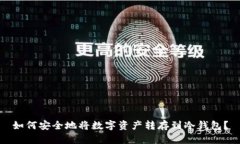如何安全地将数字资产转存到冷钱包？