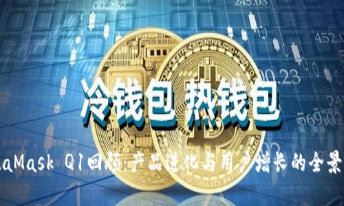 MetaMask Q1回顾：产品进化与用户增长的全景解析