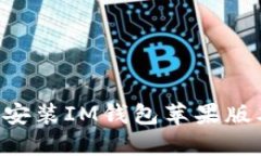 如何安全地安装IM钱包苹果版本：全面指南